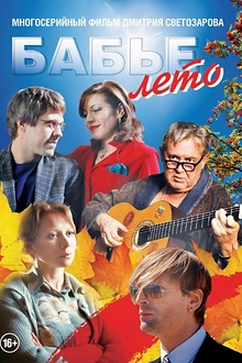 Постер к сериалу Бабье лето
