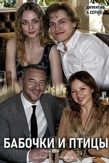 Постер к сериалу Бабочки и птицы