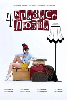 Постер к сериалу Четыре кризиса любви