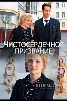 Постер к сериалу Чистосердечное призвание