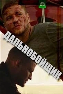 Постер к сериалу Дальнобойщик
