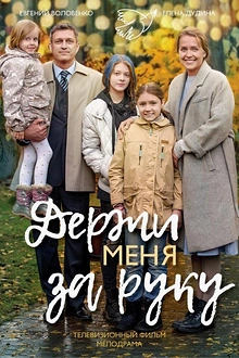 Постер к сериалу Держи меня за руку