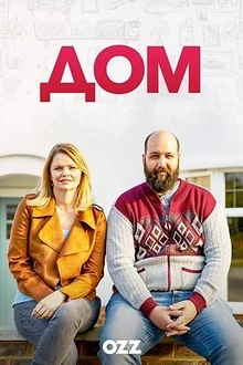 Постер к сериалу Дом