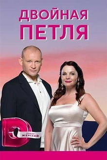 Постер к сериалу Двойная петля