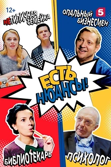 Постер к сериалу Есть нюансы