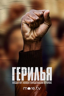 Постер к сериалу Герилья