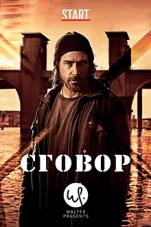 Постер к сериалу Хассель