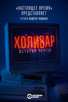 Постер к сериалу Холивар. История рунета