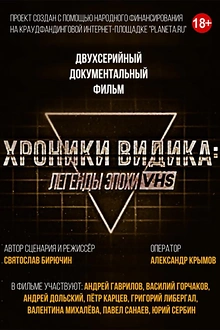 Постер к сериалу Хроники видика: легенды эпохи VHS