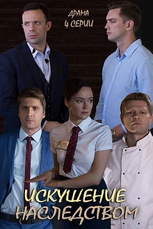 Постер к сериалу Искушение наследством