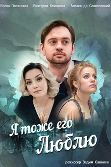 Постер к сериалу Я тоже его люблю