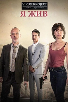 Постер к сериалу Я жив