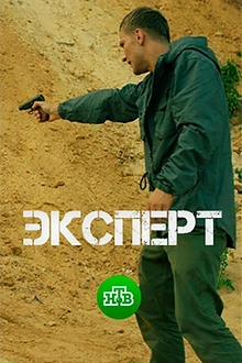 Постер к сериалу Эксперт