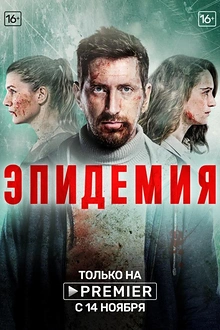 Постер к сериалу Эпидемия