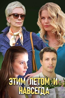Постер к сериалу Этим летом и навсегда