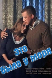 Постер к сериалу Это было у моря