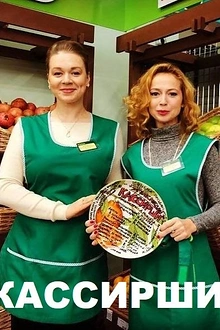 Постер к сериалу Кассирши