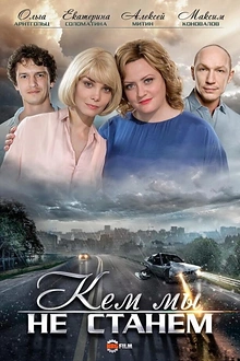 Постер к сериалу Кем мы не станем