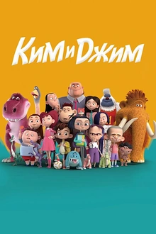 Постер к мультсериалу Ким и Джим