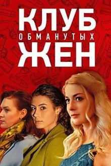 Постер к сериалу Клуб обманутых жен