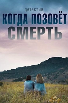 Постер к сериалу Когда позовет смерть