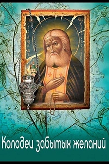 Постер к сериалу Колодец забытых желаний