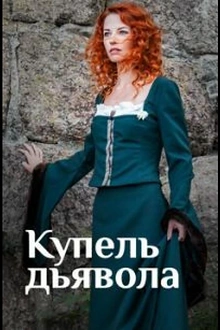 Постер к сериалу Купель дьявола