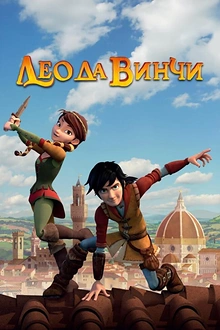 Постер к мультсериалу Лео да Винчи