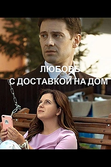 Постер к сериалу Любовь с доставкой на дом