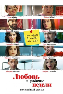 Постер к сериалу Любовь в рабочие недели