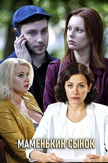 Постер к сериалу Маменькин сынок