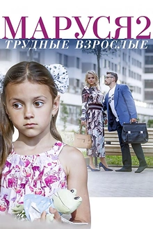 Постер к сериалу Маруся. Трудные взрослые
