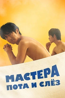 Постер к сериалу Мастера пота и слёз