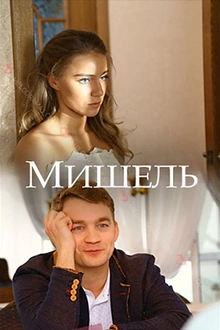 Постер к сериалу Мишель