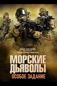 Постер к сериалу Морские дьяволы. Особое задание