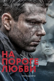 Постер к сериалу На пороге любви