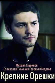 Постер к сериалу Напарники