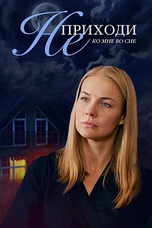Постер к сериалу Не приходи ко мне во сне
