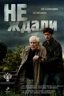 Постер к сериалу Не ждали