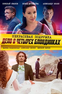 Постер к сериалу Некрасивая подружка 3. Дело о четырёх блондинках