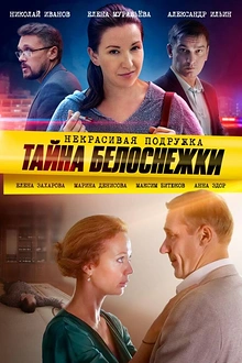 Постер к сериалу Некрасивая подружка 5. Тайна Белоснежки