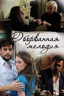 Постер к сериалу Оборванная мелодия