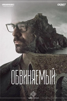 Постер к сериалу Обвиняемый