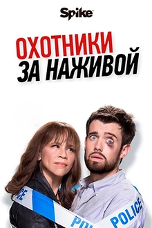 Постер к сериалу Охотники за наживой