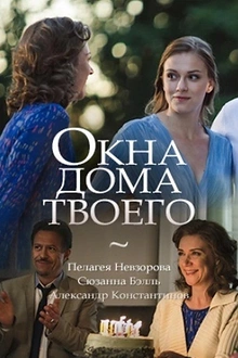 Постер к сериалу Окна дома твоего