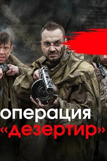 Постер к сериалу Операция «Дезертир»