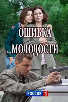 Постер к сериалу Ошибка молодости