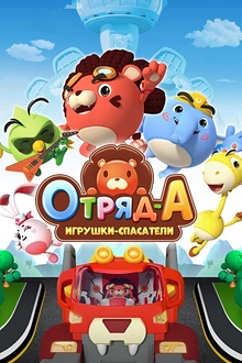 Постер к мультсериалу Отряд А. Игрушки-спасатели