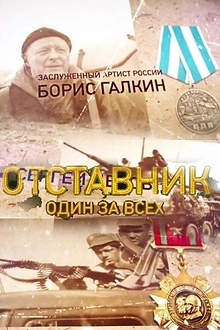 Постер к сериалу Отставник. Один за всех