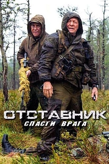 Постер к сериалу Отставник. Спасти врага